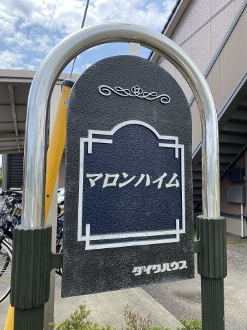 マロンハイム　Ａ・Ｂのエントランス