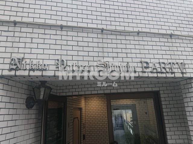 日興パレス新宿パート5のエントランス