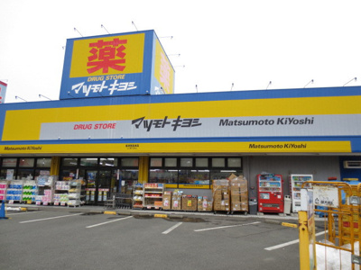 ドラッグストア マツモトキヨシ 横須賀長坂店まで2100ｍ