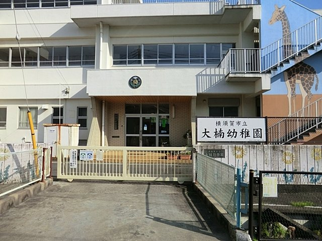 大楠幼稚園まで700ｍ