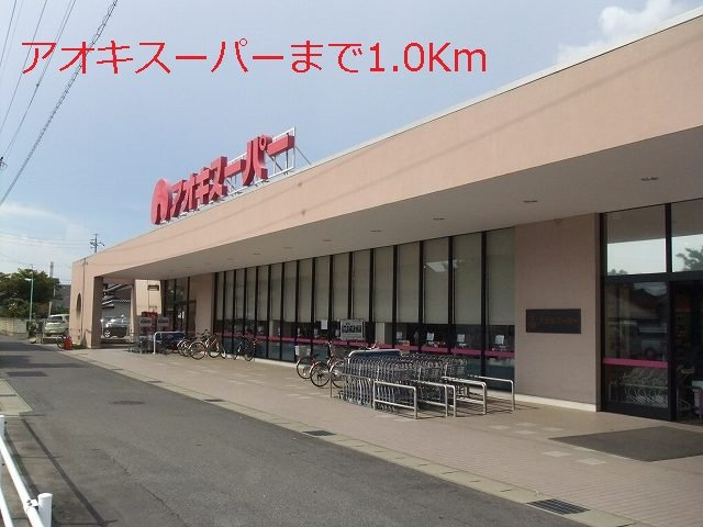 フェスターレⅢの周辺|アオキスーパーまで1000m