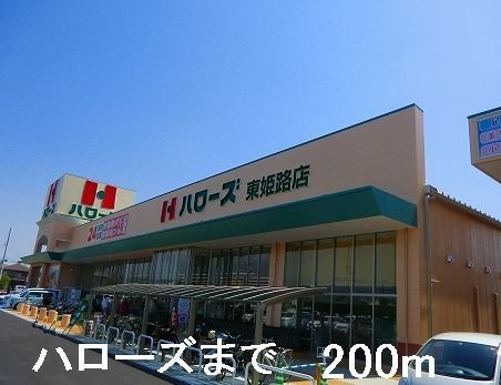 ソレイユ東姫路の周辺|ハローズまで200m