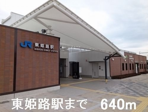 ソレイユ東姫路の周辺|東姫路駅まで640m