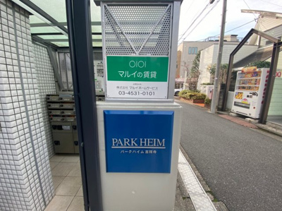 【その他】 | パークハイム吉祥寺