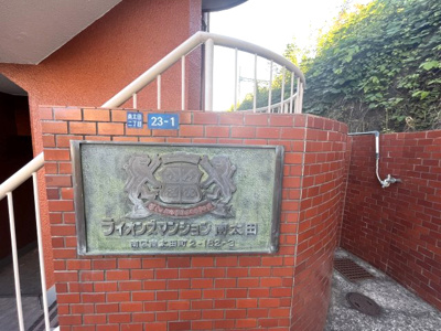 【外観】 | ライオンズマンション南太田 | 館銘板です。