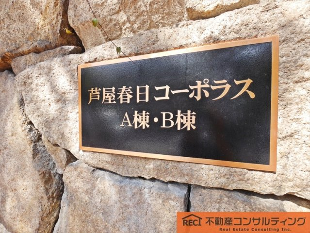 芦屋春日コーポラスA棟の外観