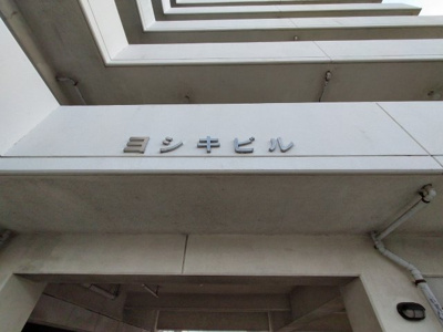 【その他】 | ヨシキビル・