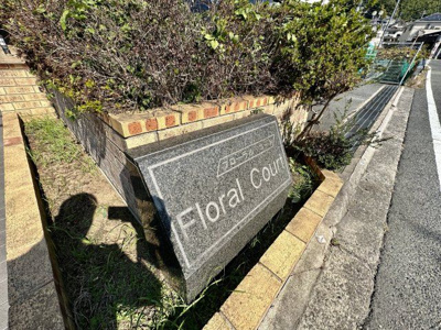 【その他共用部分】 | フローラルコート