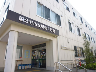 国分寺市役所まで957m