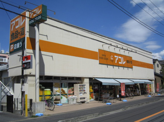 アコレ 湊新田２丁目店まで750m