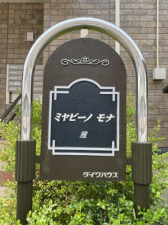 【その他】 | ミヤビーノ　モナ