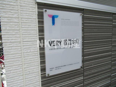 【その他】 | VERY若江本町（若江岩田賃貸） | 名称看板