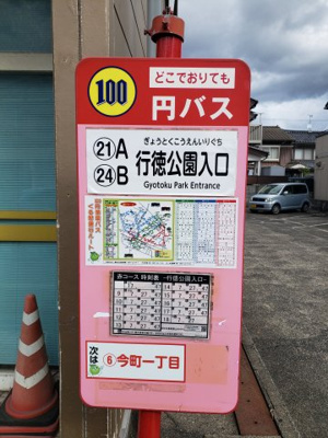 【その他】 | 鳥取市行徳２丁目 中古戸建て | 物件のすぐそばには100円バスのバス停があります