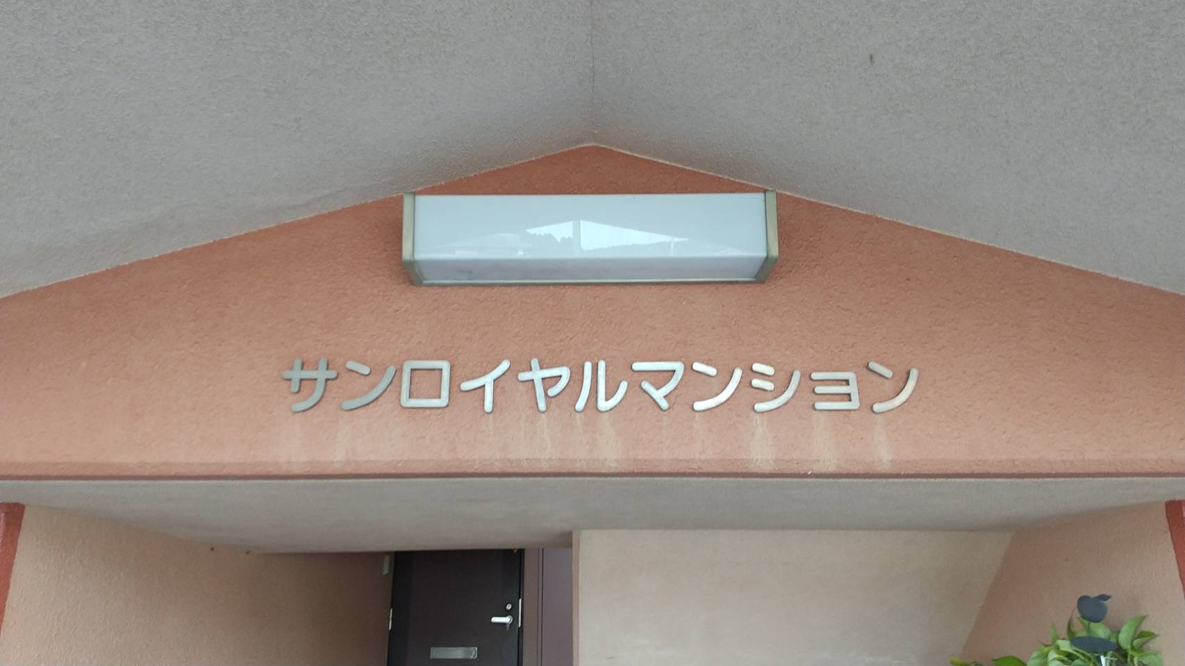 サンロイヤルマンションの外観|外観は落ち着いています
