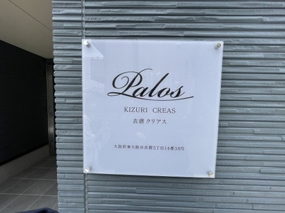 【設備】 | パロス衣摺クリアス