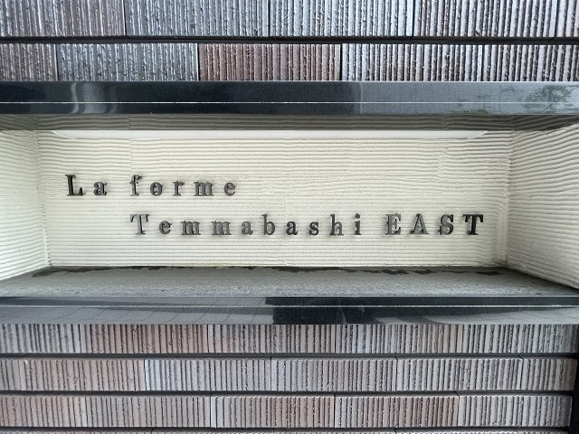 【設備】 | ラ・フォルム天満橋EAST