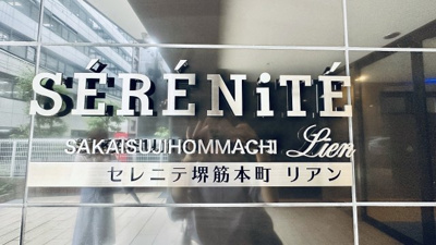 【エントランス】 | セレニテ堺筋本町リアン