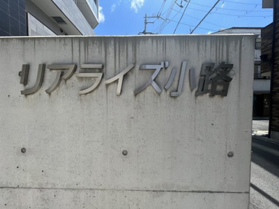 【その他共用部分】 | リアライズ小路