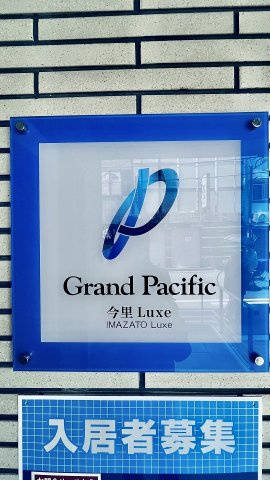 【設備】 | グランパシフィック今里Luxe