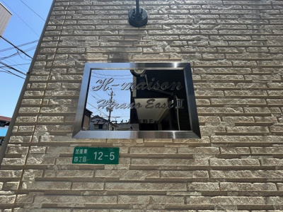 【その他】 | H-maison平野EASTⅢ