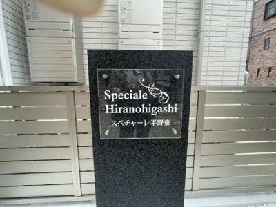 【その他共用部分】 | スペチアーレ平野東