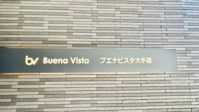 【その他】 | ブエナビスタ大手通