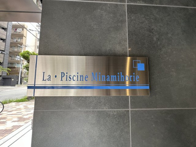 【エントランス】 | ラ・ピシーヌ南堀江