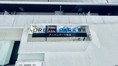 【周辺】 | アーバンパーク難波