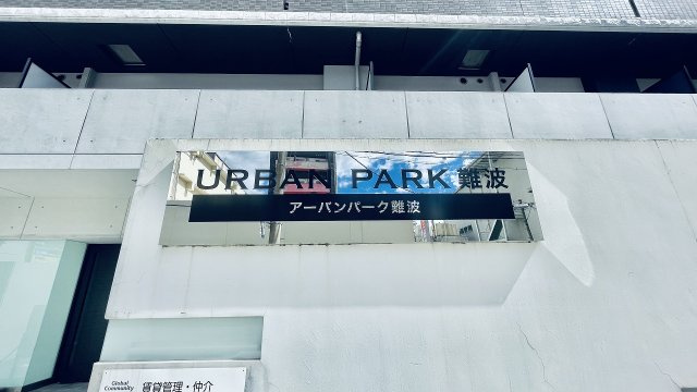 【周辺】 | アーバンパーク難波