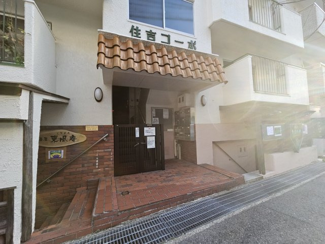 住吉コーポのエントランス