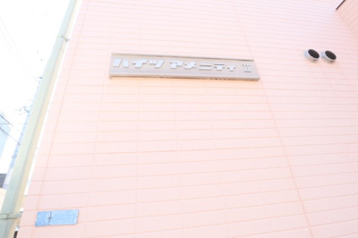 【外観】 | ハイツアメニティⅡ