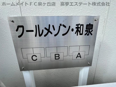 【エントランス】 | クールメゾン・和泉B