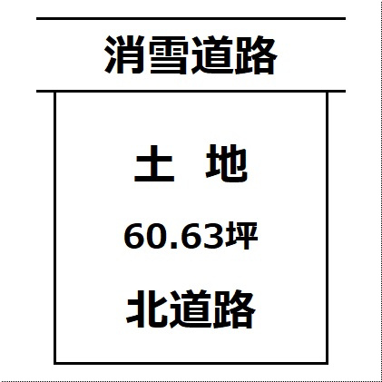 【土地図】 | 【建築条件なし】大仙市大曲須和町 北側前面消雪道路の60.63坪 住宅用地