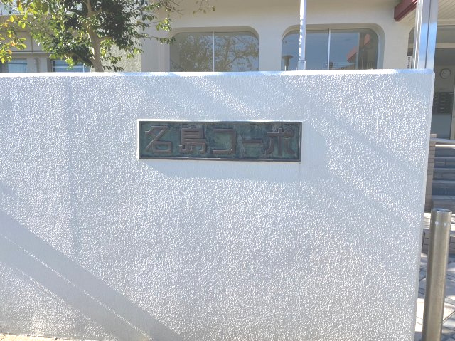 名島コーポのエントランス|福岡市東区名島二丁目、名島コーポ2階部分！