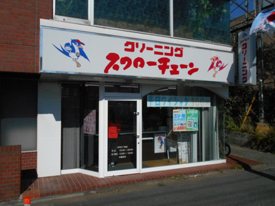 クリーニング