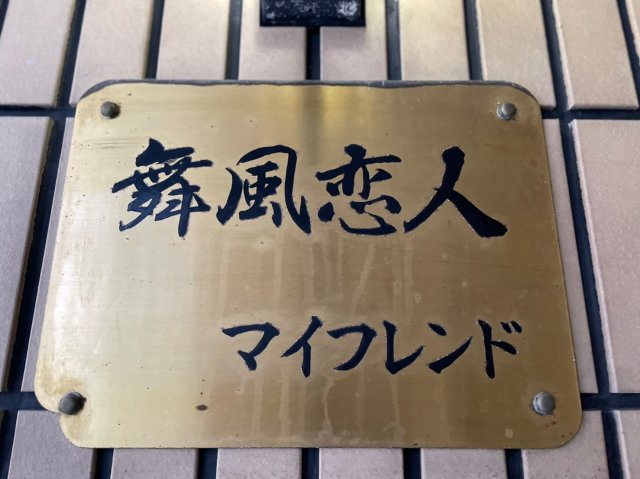 舞風恋人の外観
