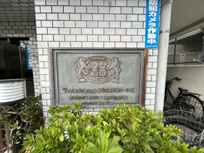 【外観】 | ライオンズマンション伊勢佐木町リバーサイド | 館銘板です。