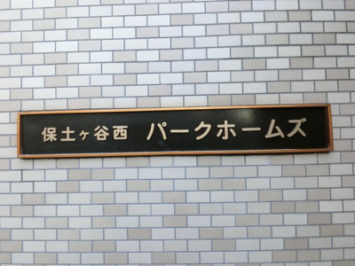 【外観】 | 保土ヶ谷西パークホームズ | 館銘板です。