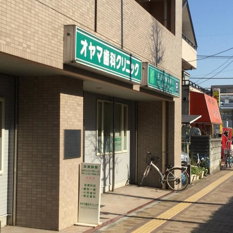 アリュールのその他|オヤマ歯科クリニック 0.4km
