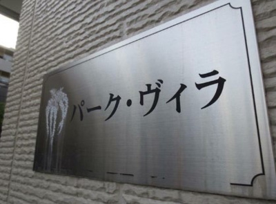 【その他共用部分】 | パーク・ヴィラ