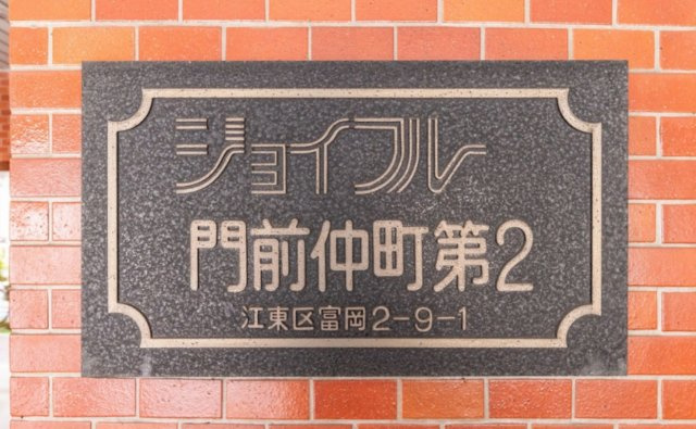 ジョイフル門前仲町第2のエントランス|エンブレム