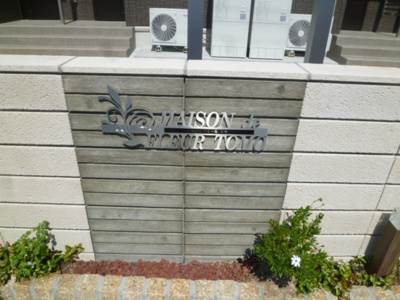 【その他】 | メゾンフルールトモＢ棟