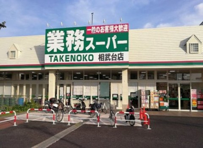 【周辺】 | ライオンズマンション相武台前第五 | 業務スーパーＴＡＫＥＮＯＫＯ相武台店