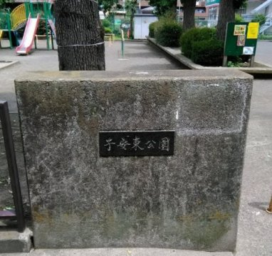 【周辺】 | パレドール八王子2 | 子安東公園