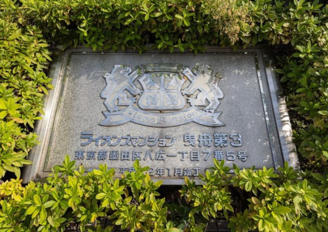 ライオンズマンション曳舟第3のエントランス|エンブレム