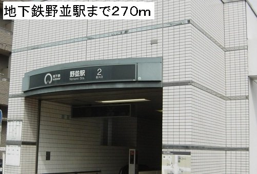 コージー　レジデンスの周辺|地下鉄野並駅まで270m