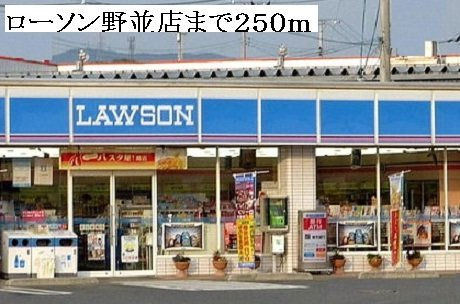 コージー　レジデンスの周辺|ローソン野並店まで250m