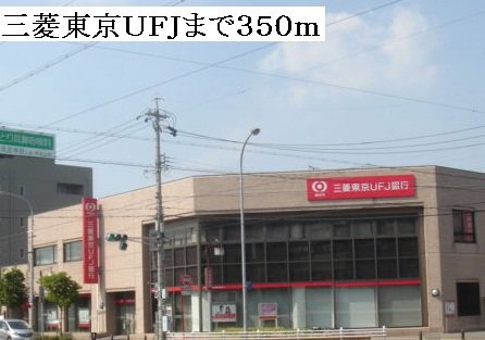 コージー　レジデンスの周辺|三菱東京ＵＦＪ野並支店まで350m