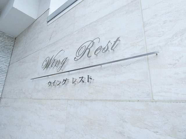 Wingrestのエントランス