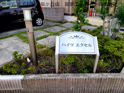 【エントランス】 | ハイツ　エクセル　A棟